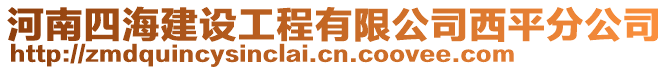 河南四海建設(shè)工程有限公司西平分公司