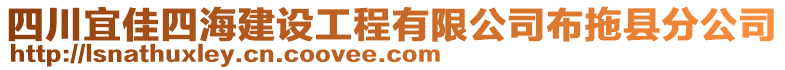 四川宜佳四海建設(shè)工程有限公司布拖縣分公司