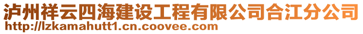 瀘州祥云四海建設(shè)工程有限公司合江分公司