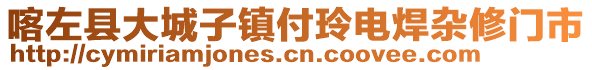 喀左縣大城子鎮(zhèn)付玲電焊雜修門(mén)市