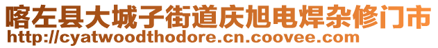 喀左縣大城子街道慶旭電焊雜修門市