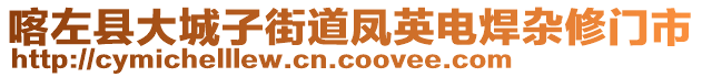 喀左縣大城子街道鳳英電焊雜修門市