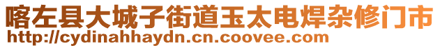 喀左縣大城子街道玉太電焊雜修門市