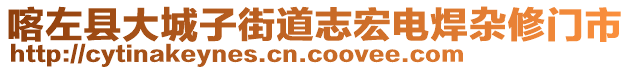 喀左縣大城子街道志宏電焊雜修門(mén)市