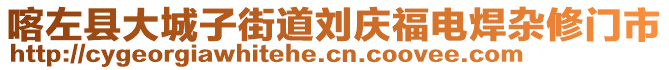 喀左縣大城子街道劉慶福電焊雜修門市