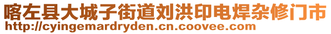 喀左縣大城子街道劉洪印電焊雜修門市