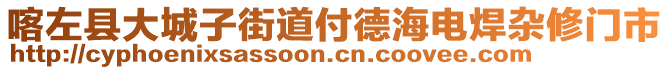 喀左縣大城子街道付德海電焊雜修門市