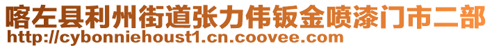 喀左縣利州街道張力偉鈑金噴漆門(mén)市二部