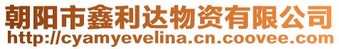 朝陽市鑫利達物資有限公司