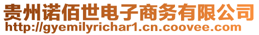 貴州諾佰世電子商務(wù)有限公司
