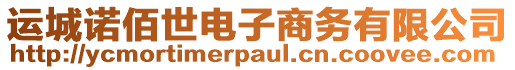 運城諾佰世電子商務(wù)有限公司