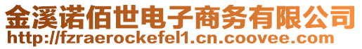 金溪諾佰世電子商務(wù)有限公司