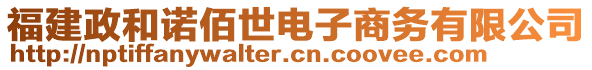 福建政和諾佰世電子商務(wù)有限公司