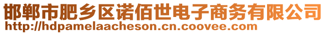 邯鄲市肥鄉(xiāng)區(qū)諾佰世電子商務(wù)有限公司