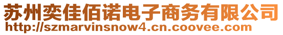 蘇州奕佳佰諾電子商務(wù)有限公司