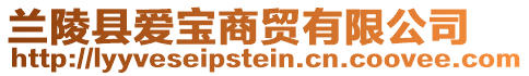 蘭陵縣愛(ài)寶商貿(mào)有限公司