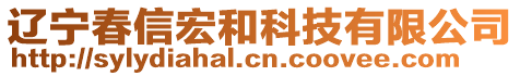 遼寧春信宏和科技有限公司