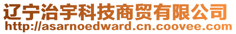 遼寧治宇科技商貿(mào)有限公司