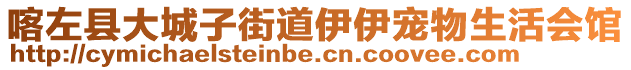 喀左縣大城子街道伊伊寵物生活會館