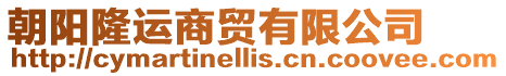 朝陽隆運商貿有限公司