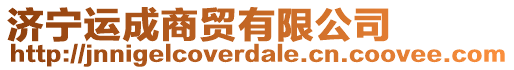 濟(jì)寧運(yùn)成商貿(mào)有限公司