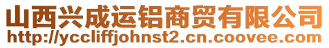 山西興成運鋁商貿有限公司