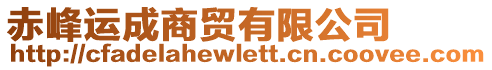 赤峰運(yùn)成商貿(mào)有限公司