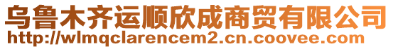 烏魯木齊運順欣成商貿有限公司