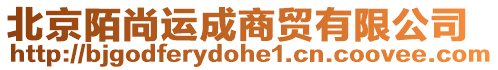 北京陌尚運成商貿有限公司