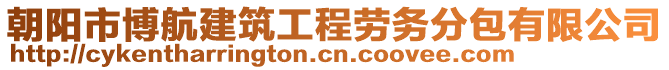 朝陽(yáng)市博航建筑工程勞務(wù)分包有限公司