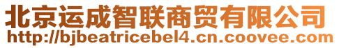 北京運(yùn)成智聯(lián)商貿(mào)有限公司