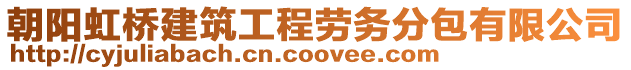 朝陽虹橋建筑工程勞務(wù)分包有限公司