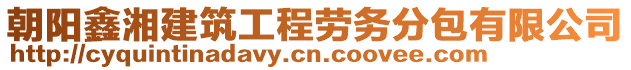 朝陽鑫湘建筑工程勞務分包有限公司