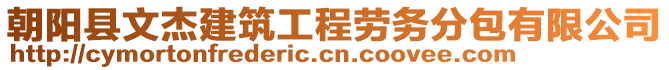 朝陽縣文杰建筑工程勞務(wù)分包有限公司