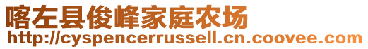 喀左縣俊峰家庭農(nóng)場(chǎng)