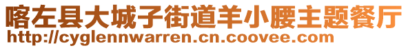 喀左縣大城子街道羊小腰主題餐廳