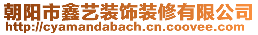 朝陽(yáng)市鑫藝裝飾裝修有限公司