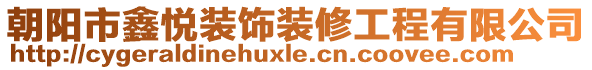 朝陽市鑫悅裝飾裝修工程有限公司