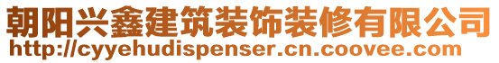 朝陽興鑫建筑裝飾裝修有限公司