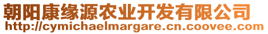 朝陽康緣源農(nóng)業(yè)開發(fā)有限公司