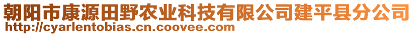 朝陽市康源田野農(nóng)業(yè)科技有限公司建平縣分公司