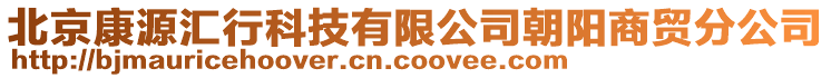 北京康源匯行科技有限公司朝陽商貿(mào)分公司