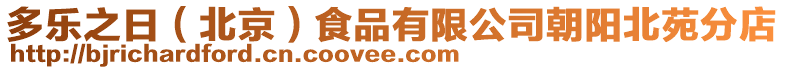 多樂之日（北京）食品有限公司朝陽(yáng)北苑分店