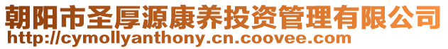 朝陽(yáng)市圣厚源康養(yǎng)投資管理有限公司