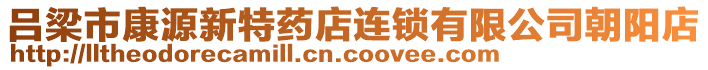 呂梁市康源新特藥店連鎖有限公司朝陽店