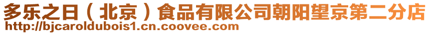 多樂(lè)之日（北京）食品有限公司朝陽(yáng)望京第二分店