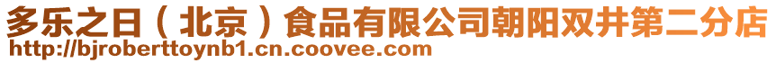 多樂之日（北京）食品有限公司朝陽雙井第二分店