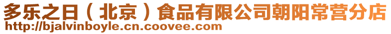 多樂之日（北京）食品有限公司朝陽常營分店