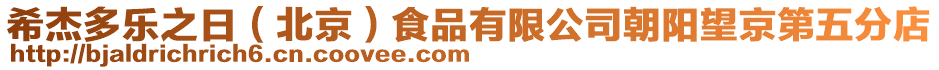 希杰多樂之日（北京）食品有限公司朝陽望京第五分店