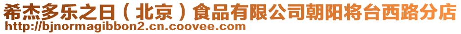 希杰多樂(lè)之日（北京）食品有限公司朝陽(yáng)將臺(tái)西路分店